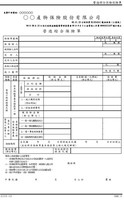營造綜合保險單範例