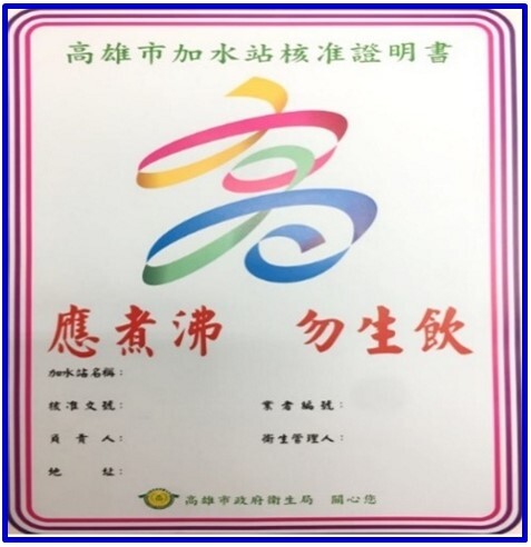 高雄市加水站許可設立核發之核准證明書