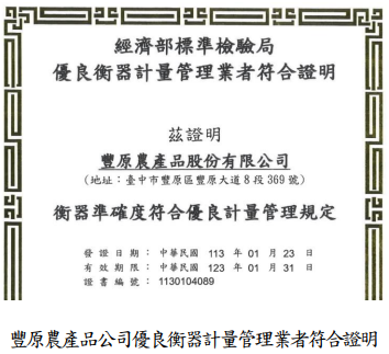 豐原農產品公司優良衡器計量管理業者符合證明
