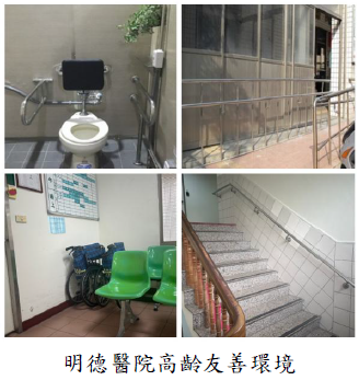 明德醫院高齡友善環境