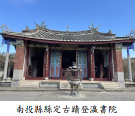 南投縣縣定古蹟登瀛書院