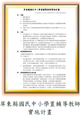 屏東縣國民中小學置輔導教師 實施計畫