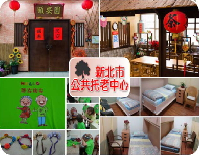 新北市公共托老中心