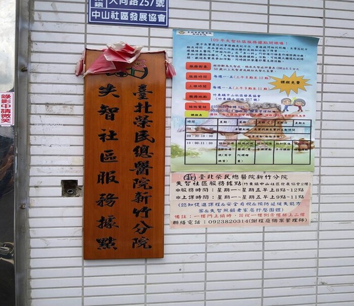 新竹縣竹東鎮失智社區服務據點