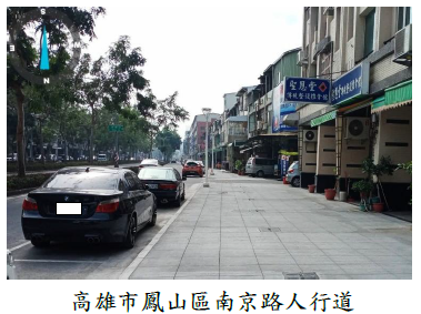 高雄市鳳山區南京路人行道