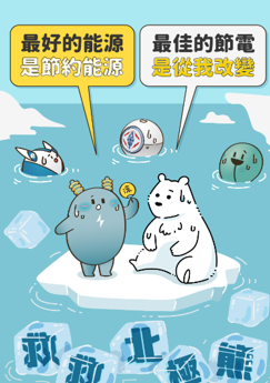 台灣電力公司節電宣導海報
