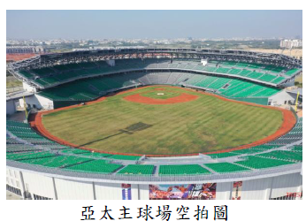 亞太主球場空拍圖