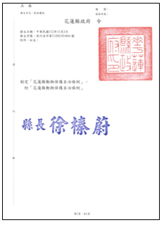 花蓮縣動物保護自治條例制定公布令