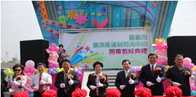 嘉義市農漁產運銷物流中心開幕
