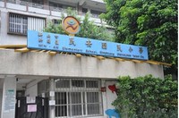 新北市新莊區民安國民小學