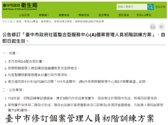 臺中市修訂個案管理人員初階訓練方案