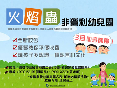高雄市政府客家事務委員會非營利幼兒園