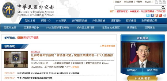 中華民國外交部全球資訊網站