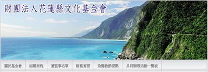 財團法人花蓮縣文化基金會資訊公開情形