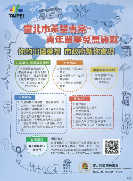 臺北市青年留學免息貸款宣導海報