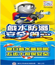 新北市政府消防局防溺宣導