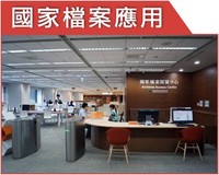 國家檔案閱覽中心
