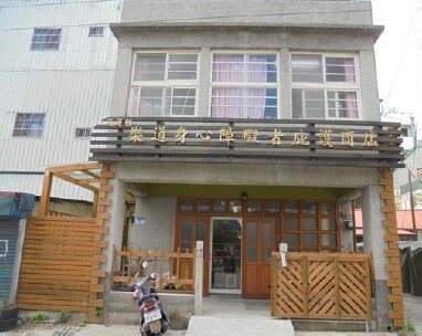 花蓮縣樂道身心障礙者庇護商店