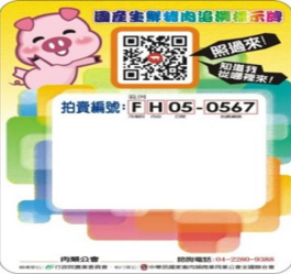 國產生鮮豬肉追溯標示牌