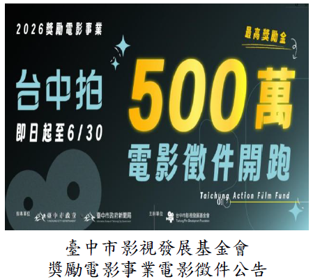 臺中市影視發展基金會獎勵電影事業電影徵件公告