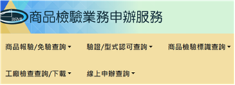 標檢局商品檢驗業務申辦服務網站截圖