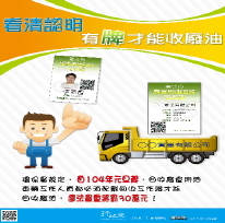 有牌才能收廢油
