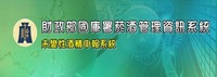 未變性酒精申報系統