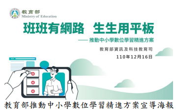 教育部推動中小學數位學習精進方案宣導海報