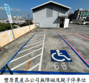 豐原農產品公司無障礙及親子停車位