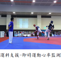 運科支援-即時運動心率監測