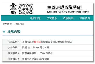 臺南市政府警察局採購審查小組設置及作業要點