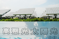 MW級高聚光太陽光發電系統(HCPV)路竹示範場