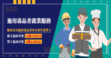 勞動部施用毒品者就業服務計畫宣導圖