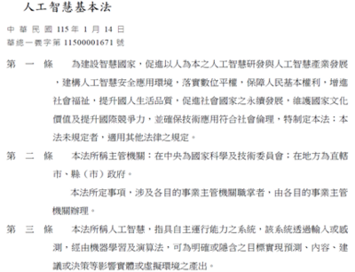 人工智慧基本法公布