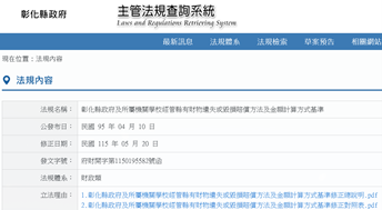 彰化縣政府及所屬機關學校經管縣有財物遺失或毀損賠償方法及金額計算方式基準