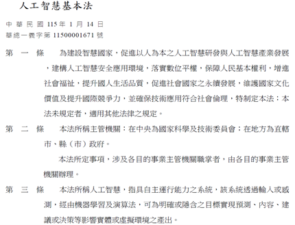 人工智慧基本法公布
