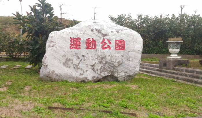 新北市貢寮區龍門運動公園