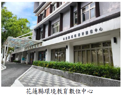 花蓮縣環境教育數位中心