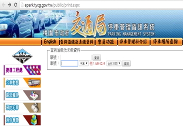 桃園市政府交通局停車管理資訊系統
