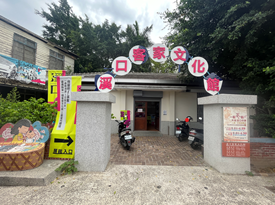 嘉義縣溪口客家文化館