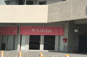 臺東縣實(食)物銀行實體店鋪－夢享柑仔店
