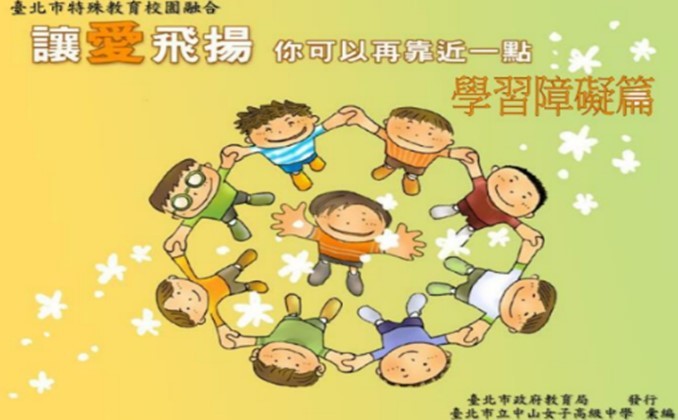 臺北市政府教育局特殊教育宣導媒材