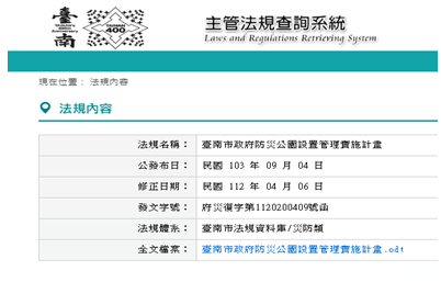 臺南市政府防災公園設置管理實施計畫