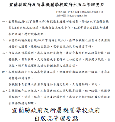 宜蘭縣政府出版品管理作業要點未臻與時俱進，審計機關促請改善，已將原規定停止適用，另新訂規範，提升出版品管理效能圖片