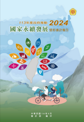 112年度中央政府總預算暨附屬單位預算案半年結算查核報告