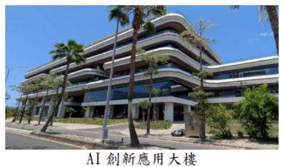 AI創新應用大樓