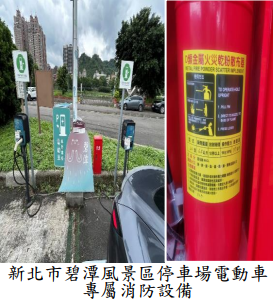 新北市碧潭風景區停車場電動車專屬消防設備