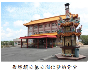 西螺鎮公墓公園化暨納骨堂