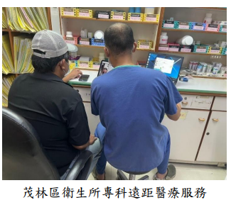 茂林區衛生所專科遠距醫療服務