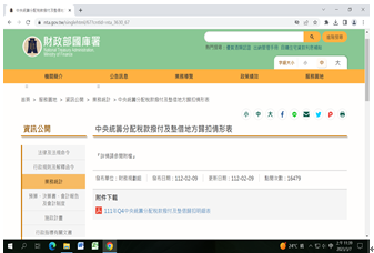 中央統籌分配稅款撥付及歸墊資訊